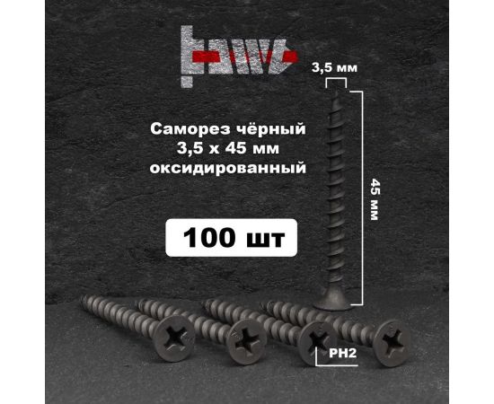 Саморезы по дереву BOWT фосфатированные, 3.5x45 мм, 100 шт. D02437 – изображение 2