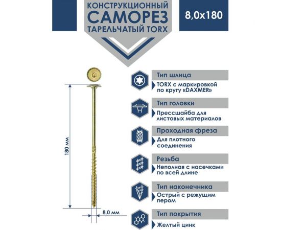 Конструкционный саморез Daxmer с прессшайбой, torx 8x180 мм, 50 шт. 436045 – изображение 2