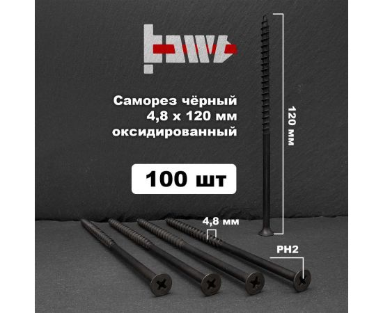 Саморезы по дереву BOWT фосфатированные, 4.8x120 мм, 100 шт. D02484 – изображение 2