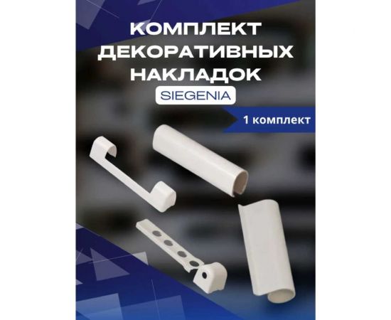 Комплект декоративных накладок KOMFORT москитные системы Siegenia зигения 1 шт. КДН00870 – изображение 2