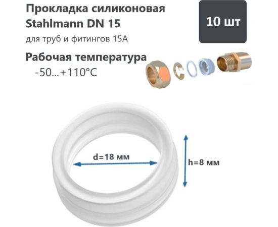 Силиконовая прокладка Stahlmann DN15 (10 шт) 2246822 – изображение 2