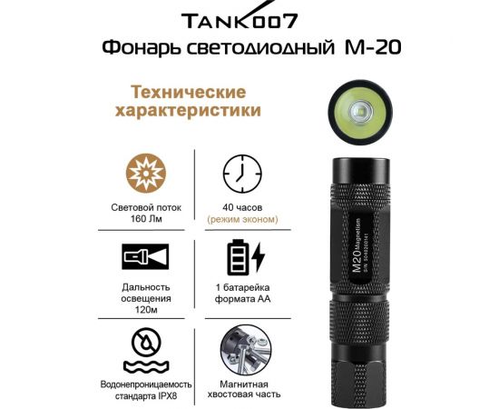 Светодиодный фонарь с комплектацией TANK007 M20-5 – изображение 2