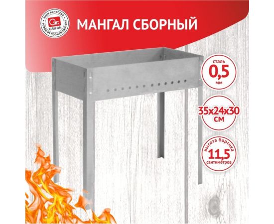 Сборный мангал GRIFON 35х24х30 см, сталь - 0.5 мм 601-001 – изображение 2