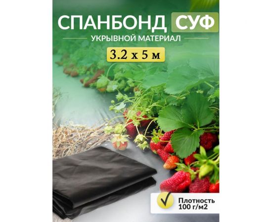 Укрывной материал спанбонд суф (3.2x5 м; 100 г/кв.м; черный) Доминар B46257 – изображение 2