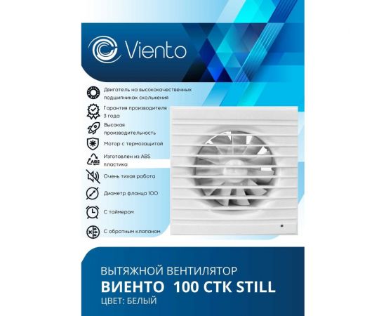 Осевой вытяжной вентилятор ВИЕНТО с обратным клапаном и таймером, малошумный, 130 м3, шарикоподшипник ВИЕНТО 100СТK STILL-B – изображение 2