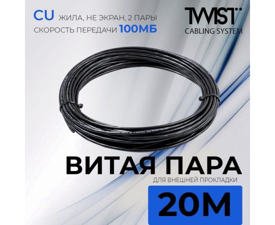 Кабель витая пара TWIST 20м, U/UTP, 2PR, cat. 5e, Cu, PE, 24 AWG, outdoor TWT2-5EUTP-OUT/20 – изображение 2