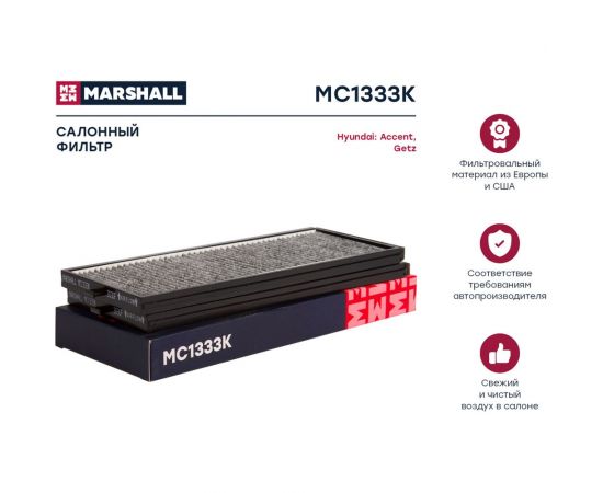 Фильтр салонный угольный Hyundai Accent II (LC) 00- / Getz 02- MARSHALL MC1333K – изображение 2