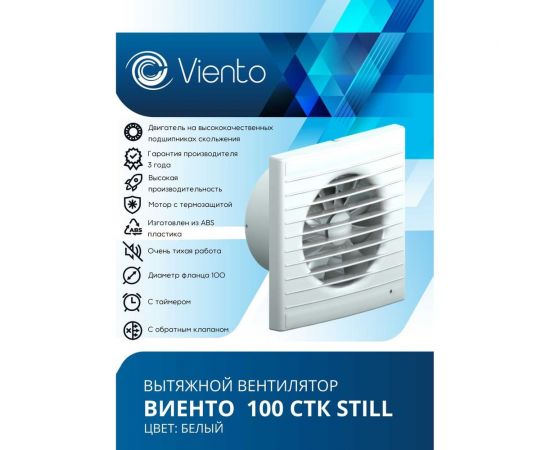 Осевой вытяжной вентилятор ВИЕНТО с обратным клапаном и таймером, малошумный, 130 м3, шарикоподшипник ВИЕНТО 100СТK STILL-B – изображение 3