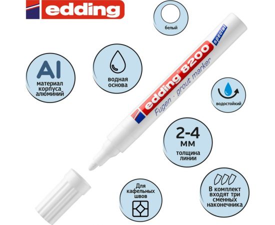Маркер для кафеля Edding E-8200 метал.корпус 2-4 мм рус/бл. 803422 – изображение 3