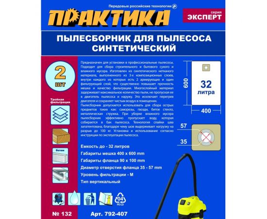 Мешки ПРАКТИКА 32 л, синтетич., 2 шт для пылесосов FUBAG, REDVERG, STATUS и др. 792-407 – изображение 4