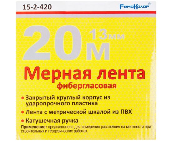 Фибергласовая мерная лента (20 мх13 мм) РемоКолор 15-2-420 – изображение 5