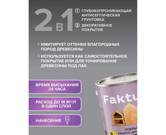 Защитно-декоративное покрытие для древесины FAKTURA с льняным маслом, ионами серебра, для вн/нар., сосна, 2,5 л 209269 – изображение 6