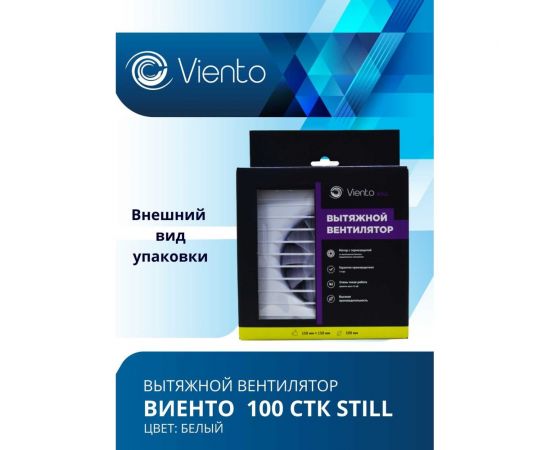 Осевой вытяжной вентилятор ВИЕНТО с обратным клапаном и таймером, малошумный, 130 м3, шарикоподшипник ВИЕНТО 100СТK STILL-B – изображение 6