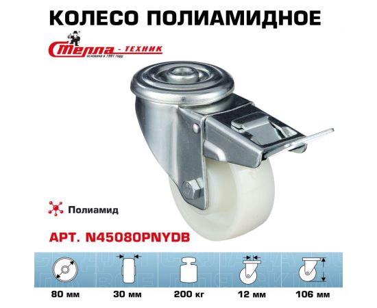 Колесо поворотное с отверстием 12 мм и тормозом ( 80 мм; подшипник скольжения; грузоподъемность 200 кг; полиамид) СТЕЛЛА-ТЕХНИК N45080PNYDB – изображение 7