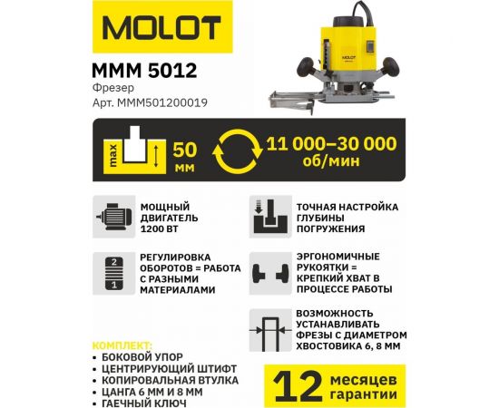 Фрезер MOLOT MMM 5012 MMM501200019 – изображение 7