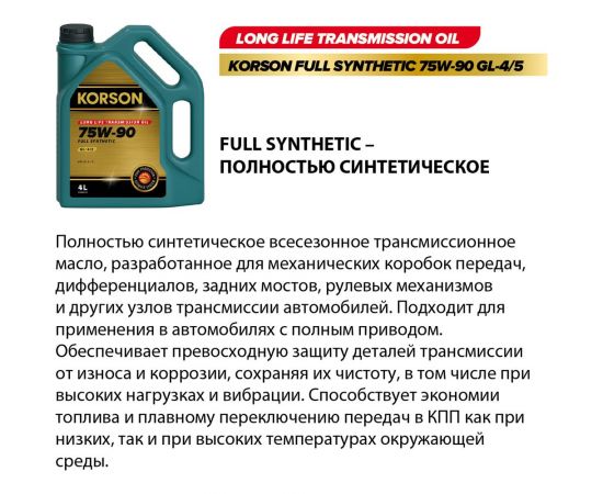 Масло KORSON 75W-90, синтетическое, 1 л KS00031 – изображение 2
