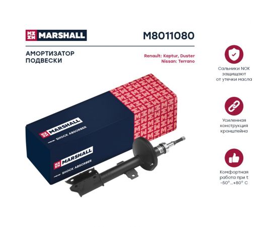 Амортизатор газовый передний Nissan Terrano 14-/Renault Duster 10-/Kaptur 15- MARSHALL M8011080 – изображение 2