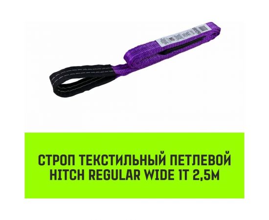 Строп HITCH REGULAR WIDE СТП 1 т, 2,5 м, SF5, 30 мм SZ078065 – изображение 2