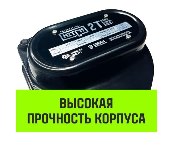 Ручная цепная таль HITCH CH210, 2 т, 6 м SZ068903 – изображение 4