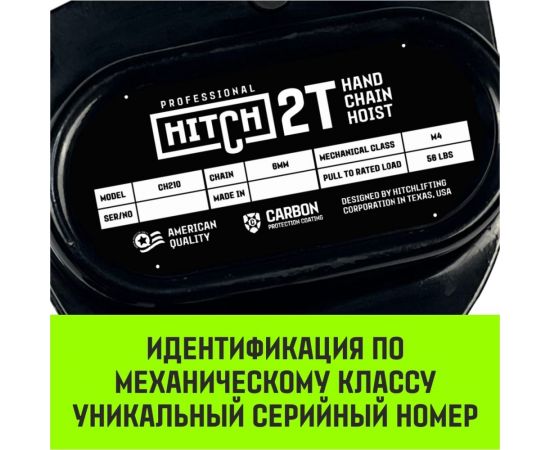 Ручная цепная таль HITCH CH210, 2 т, 6 м SZ068903 – изображение 8