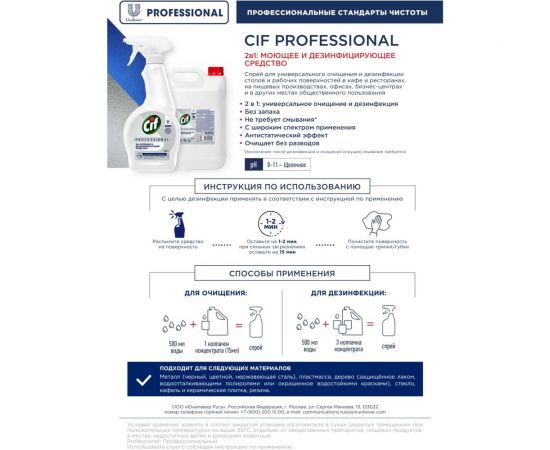 Дезинфицирующее моющее средство для малых поверхностей CIF PROFESSIONAL 69795879 – изображение 10