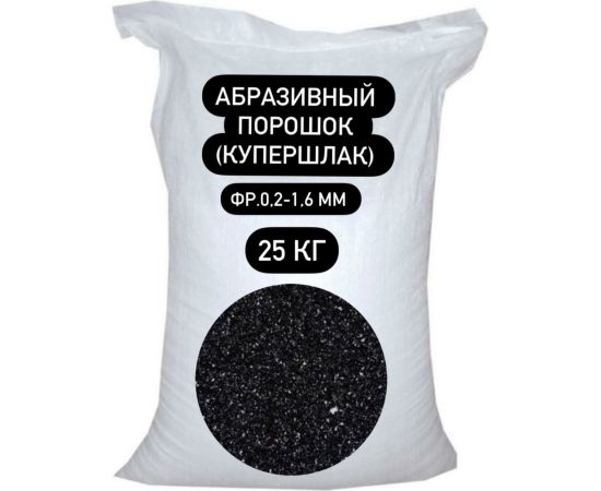Порошок абразивный купершлак 25 кг, 0.2-1.6 мм СТД ПетроСтрой STD_MSK_00047 