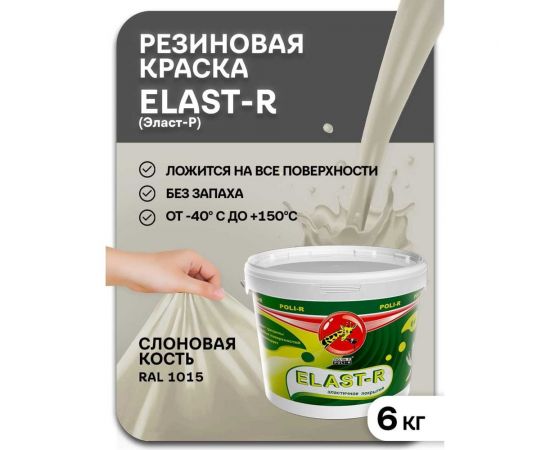 Эластичное покрытие Poli-R Elast-R (слоновая кость RAL 1015; 6 кг) 20097 – изображение 2