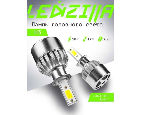 Светодиодные лампы LED для авто LEDZILLA C6 H3 18Вт 12В лампочки для автомобилей в фары, комплект 2шт C6-H3 – изображение 2