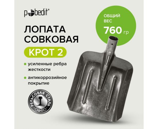 Совковая лопата Pobedit рельсовая сталь КРОТ 2 8025118 – изображение 2