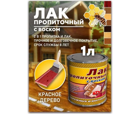 Пропиточный лак с воском White House (красное дерево; 1 л) 15466 – изображение 2