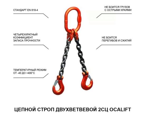 Строп OCALIFT 2СЦ 1,6т 1,5м цепной дву??ветвевой т8 2sc1600t15 – изображение 3