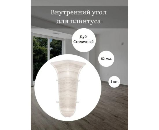 Угол внутренний для плинтуса Центурион Lider 163-ув (62 мм; матовый; дуб столичный) 71157 – изображение 3