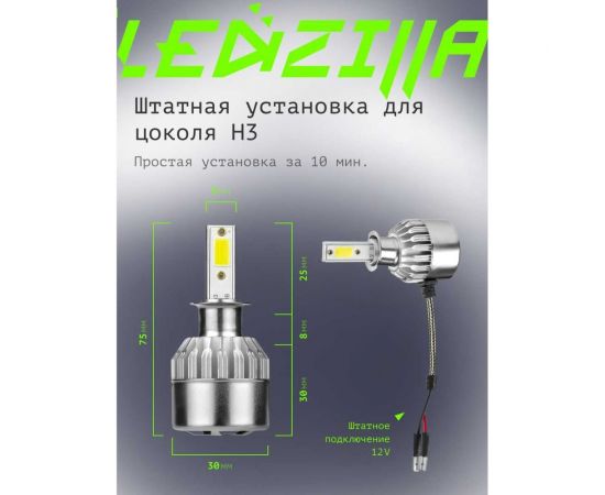 Светодиодные лампы LED для авто LEDZILLA C6 H3 18Вт 12В лампочки для автомобилей в фары, комплект 2шт C6-H3 – изображение 4