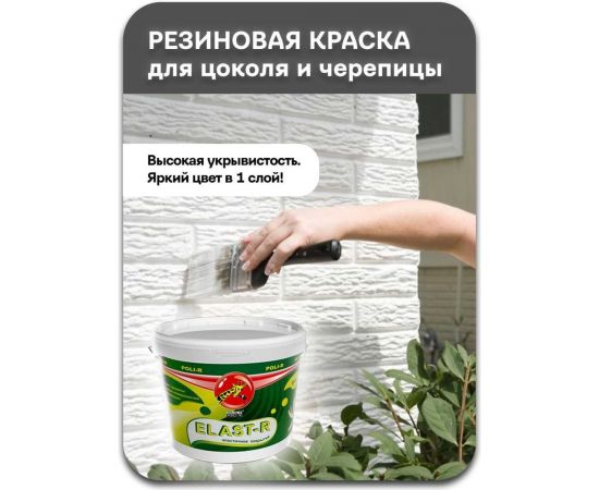 Эластичное покрытие Poli-R Elast-R (слоновая кость RAL 1015; 6 кг) 20097 – изображение 7