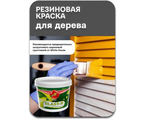 Эластичное покрытие Poli-R Elast-R (слоновая кость RAL 1015; 6 кг) 20097 – изображение 9