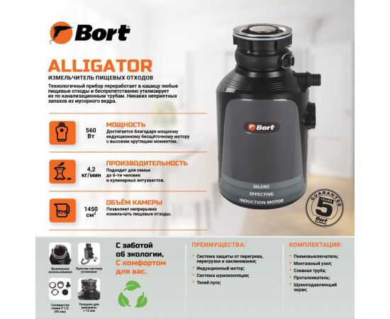 Измельчитель пищевых отходов BORT Alligator 93410754 – изображение 12