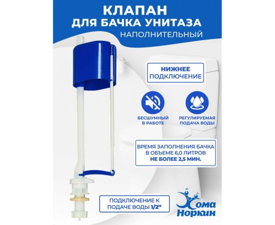 Арматура для унитаза Хома Норкин клапан наполнительный, нижняя подводка 5271399 – изображение 2