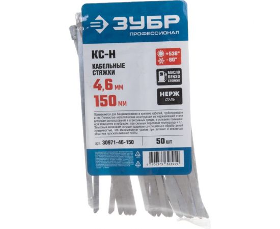 Нержавеющие кабельные стяжки Зубр КС-Н, 4.6 х 150 мм, 50 шт, 30971-46-150 – изображение 4