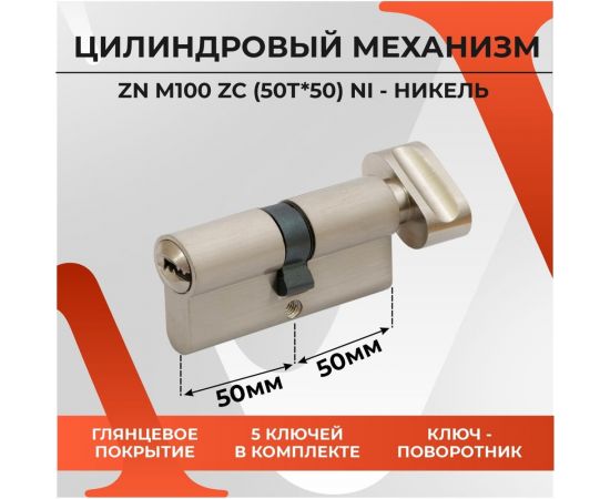 Цилиндровый механизм VETTORE ZN M100 ZC NI 50Tx50, 5 ключей, никель 20101 – изображение 5