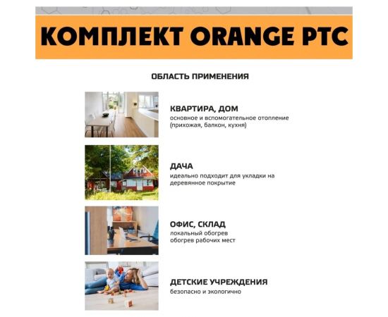 Комплект инфракрасного пленочного теплого пола EASTEC 6м2 Orange PTC 6 – изображение 6