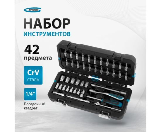 Набор инструментов GROSS 42 предмета, 120 зубьев, CrV, 1/4 14146 – изображение 9