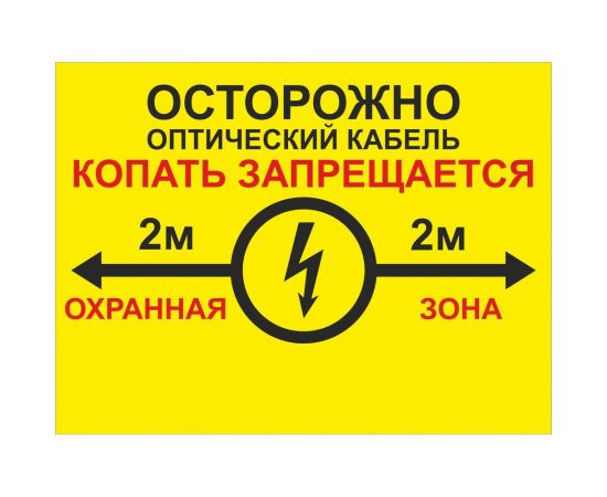 Односторонняя табличка ""Осторожно кабель 2м"" ПРОТЭКТ 300x400 мм, ПВХ 2 мм, ТС300/400/2-2 