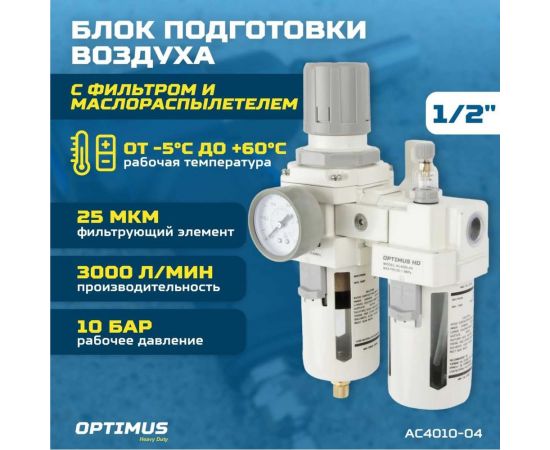 Блок подготовки воздуха HEAVY DUTY 1/2" Optimus AC4010-04 – изображение 2