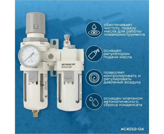 Блок подготовки воздуха HEAVY DUTY 1/2" Optimus AC4010-04 – изображение 3