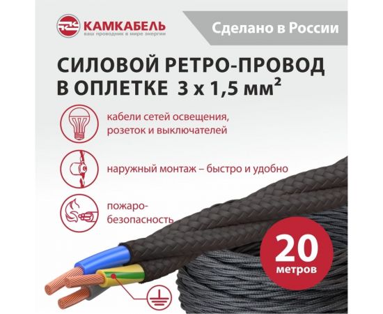 Ретро-провод Камкабель КГВс 3х1,5 мм 20 м черный 231ЯL30F)5000Е00020М – изображение 3