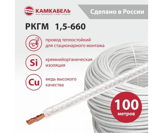 Провод РКГМ Камкабель 1,5 мм 100 м ГОСТ 251S50F602000000100М – изображение 3