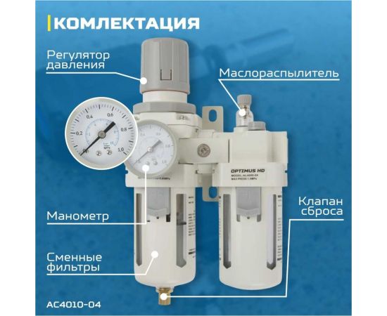Блок подготовки воздуха HEAVY DUTY 1/2" Optimus AC4010-04 – изображение 4