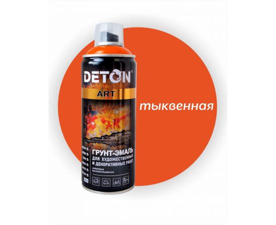 Грунт-эмаль для художественных и декоративных работ DETON тыквенный, аэрозоль 520 мл DTN-A70669 
