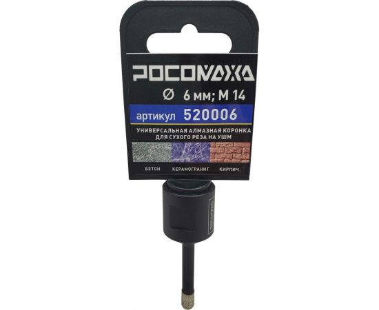 Коронка алмазная универсальная 6 мм, М14 для сухого реза на УШМ Росомаха 520006 