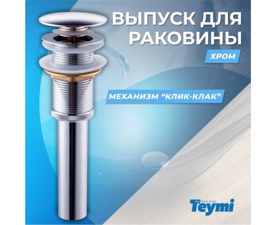 Выпуск для раковины Teymi 1/4, клик-клак, хром ЦБ-00259921 – изображение 2